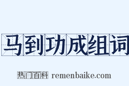 马到功成组词是什么意思的图片